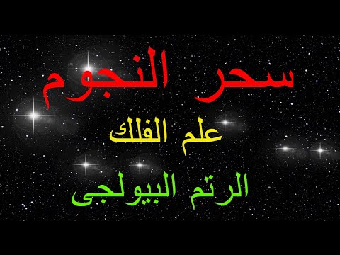 سحر النجوم و الكواكب