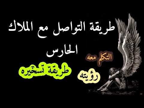 من هو الملاك الحارس الخاص بك