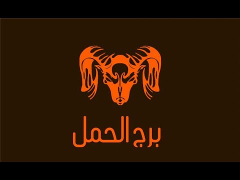 برج الحمل