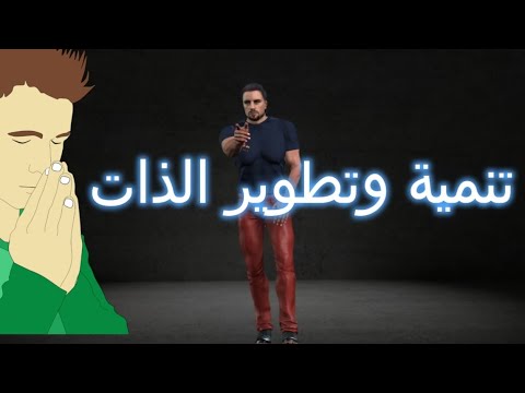 تطوير الذات والثقة بالنفس