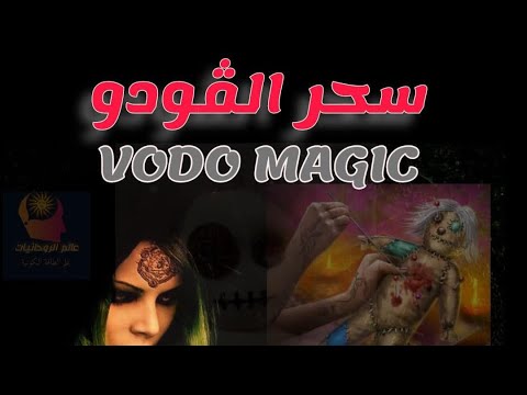 سحر الفودو واسراره