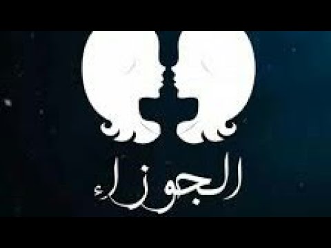 برج الجوزاء