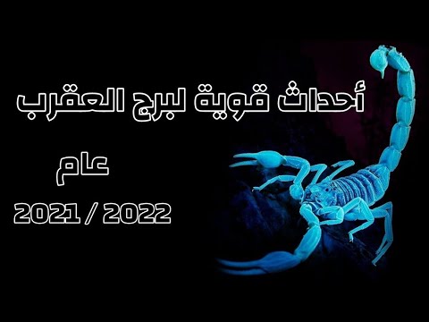 برج العقرب