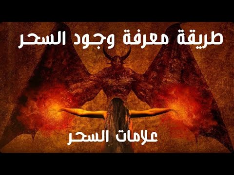 10 علامات تدل على أنك مسحور .. وأقوى طريقة للعلاج