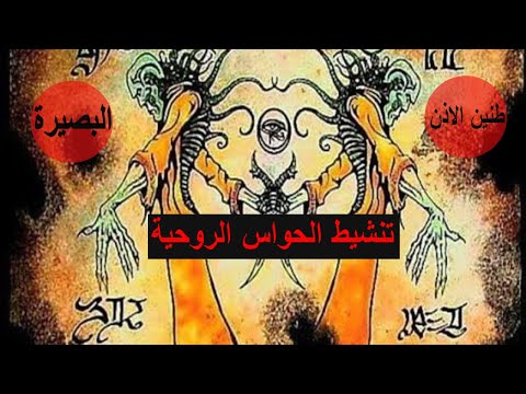 نتشيط الحواس الروحية