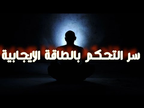 تأثير الطاقة الايجابية و الطاقة السلبية