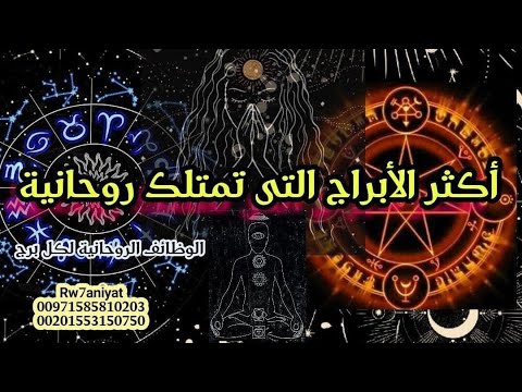 صفات الابراج الروحانية