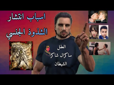 ظاهرة الشذوذ الجنسي فى العالم العربي