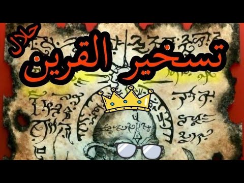 طرق تسخير القرين بطريقة حلال