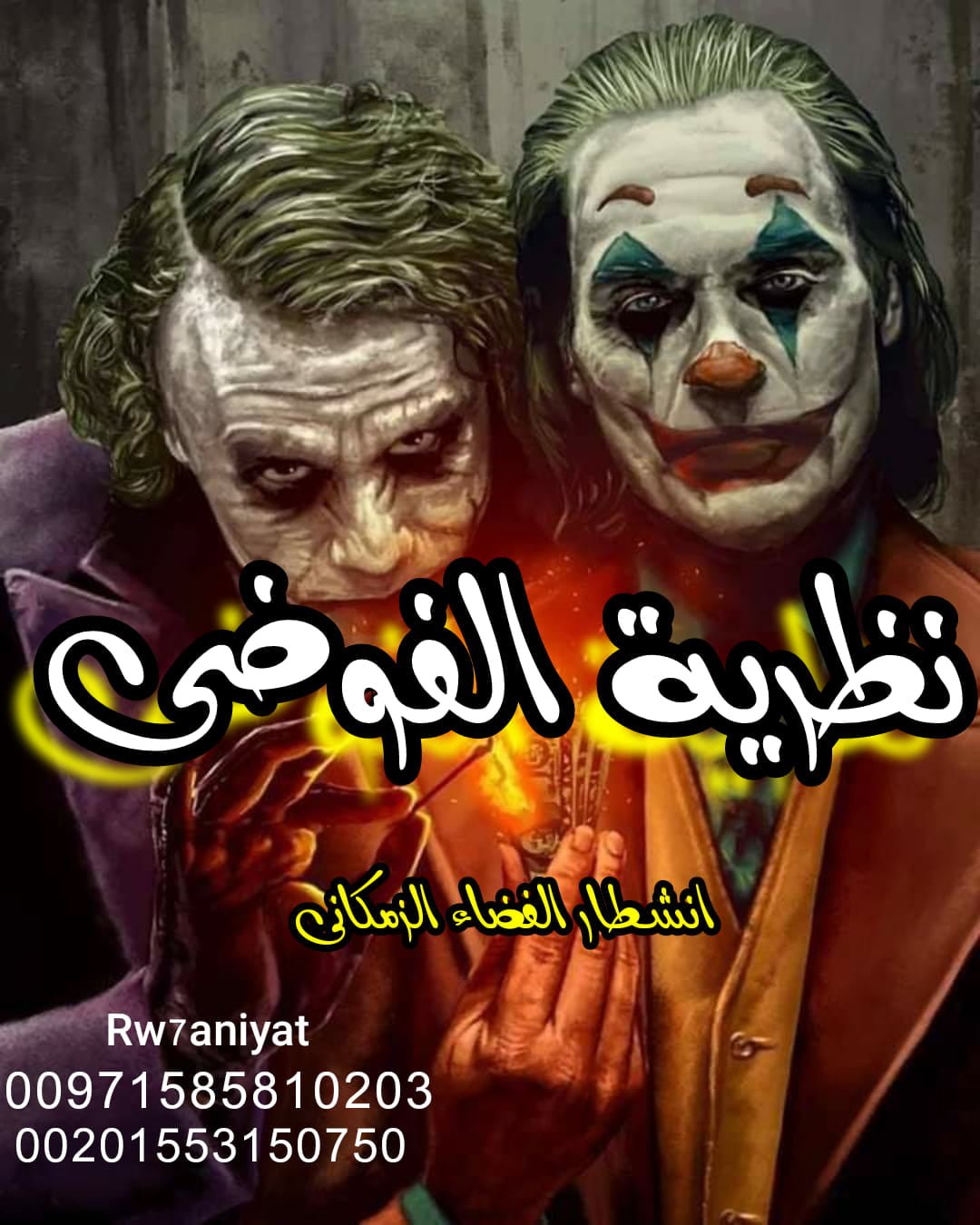 نظرية الفوضي