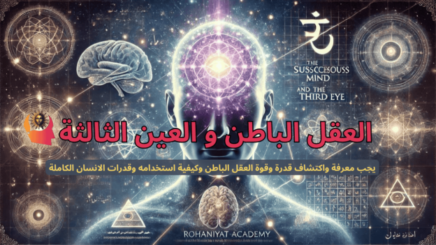 العقل الباطن و العين الثالثة