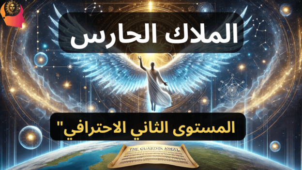 الملاك الحارس المستوي الثانى