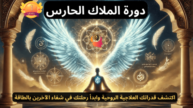 الملاك الحارس المستوى الاول