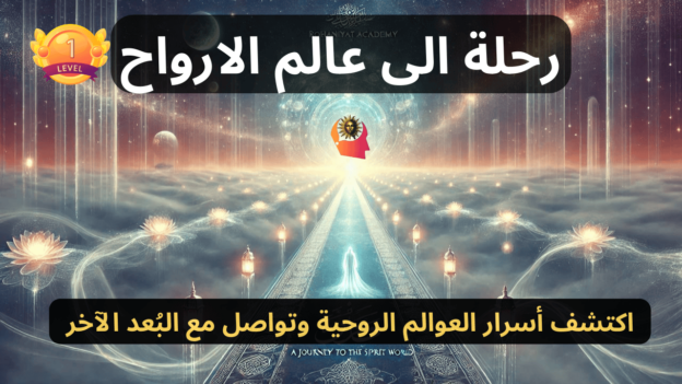 رحلة الى عالم الارواح