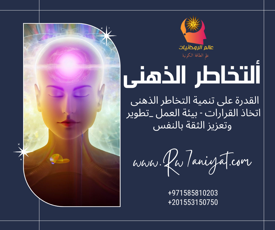 "تعلم كيفية تطوير مهارات التخاطر الذهني: استراتيجيات وتمارين لتعزيز الإبداع واتخاذ قرارات مستنيرة"

