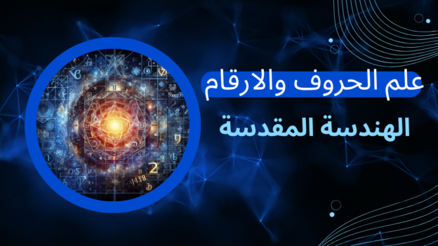 دورة علم الحروف والارقام للمحترفين
