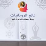 دليلك الكامل لعالم روحانيات 1 عالم الروحانيات