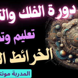 دورة الفلك والتنجيم تفسير وقرائة الخرائط الفلكية