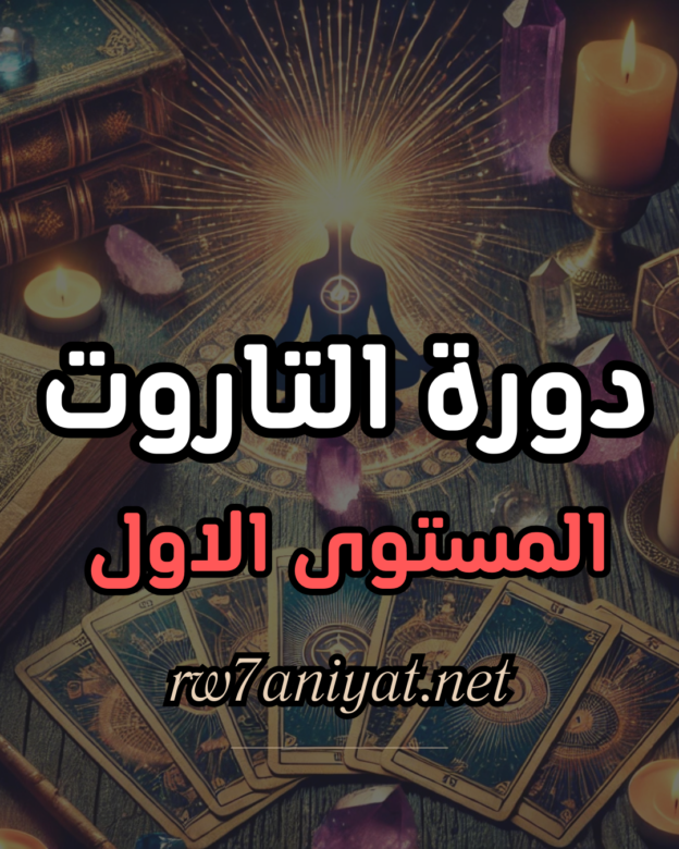 دورة التاروت
