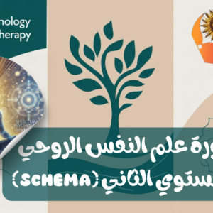 دورة علم النفس الروحي المستوي الثاني (schema)