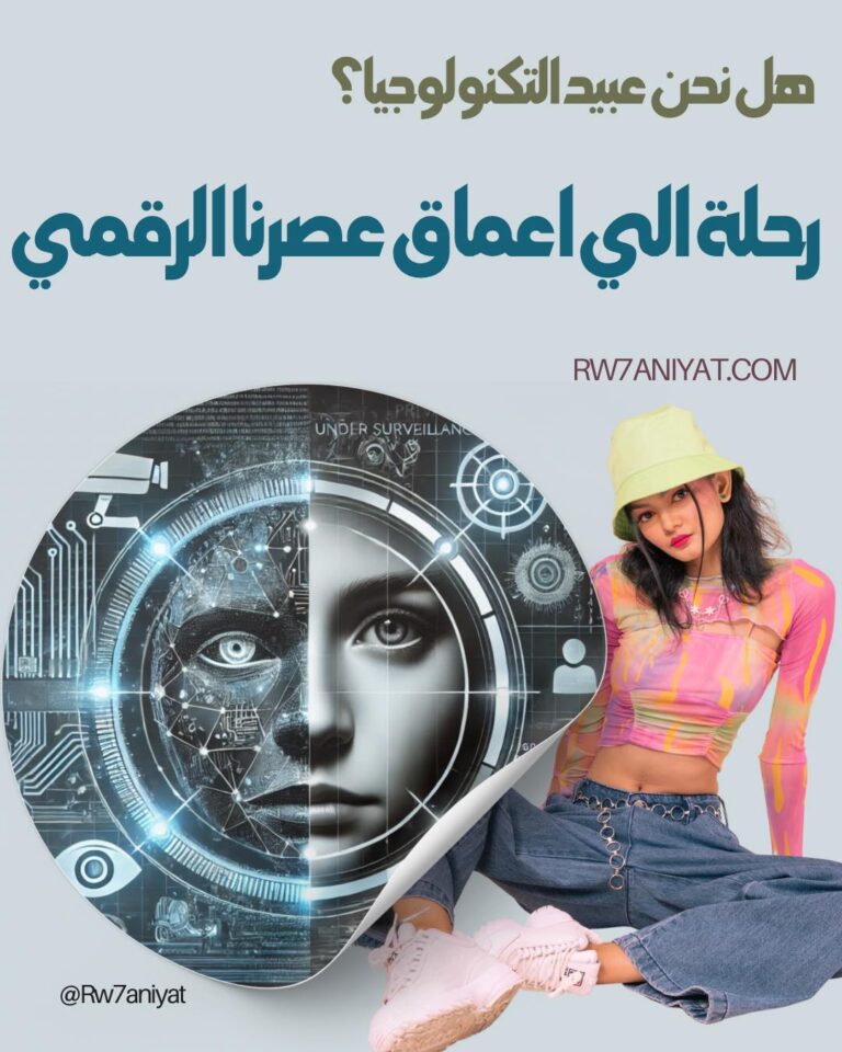 301 Technological magic هل أصبحنا عبيد التكنولوجيا ؟ رحلة إلى أعماق الإدمان الرقمي وكيف نستعيد إنسانيتنا في العصر الحديث 1 301 Technological magic هل أصبحنا عبيد التكنولوجيا ؟ رحلة إلى أعماق الإدمان الرقمي وكيف نستعيد إنسانيتنا في العصر الحديث