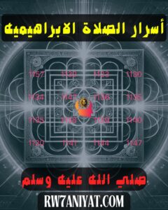 الصلاة الإبراهيمية