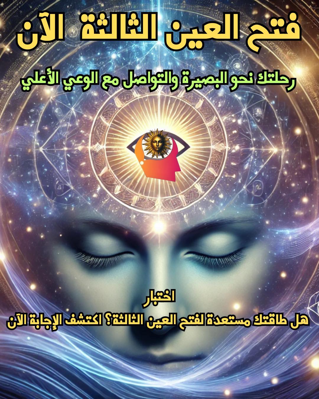 العين الثالثة وأسرارها بين العلم والروحانيات 1 العين الثالثة وأسرارها بين العلم والروحانيات