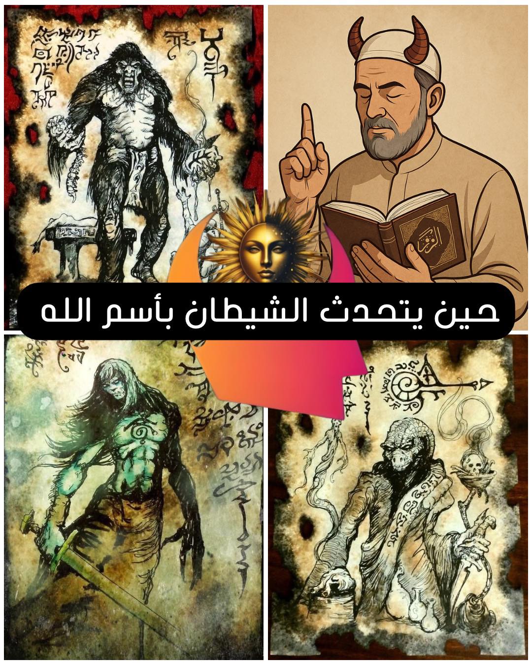 313 حين يتحدث الشيطان باسم الله 1 313 حين يتحدث الشيطان باسم الله