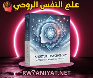 علم النفس الروحي