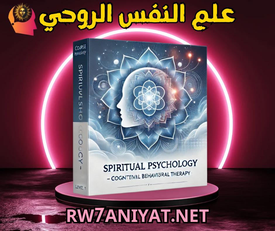 303 علم النفس الروحي بوابة الوعي وسر الحياة 1 علم النفس الروحي