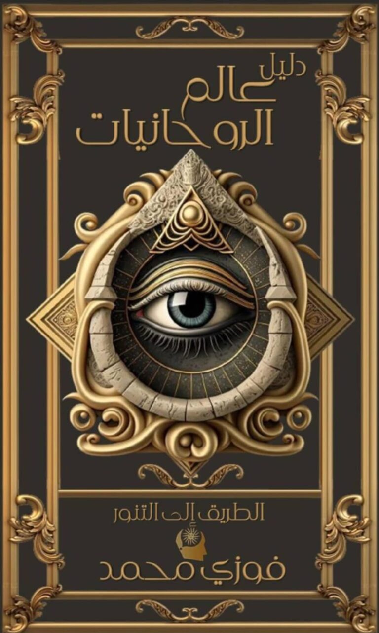 1- كتاب دليل عالم الروحانيات 1 كتاب دليل عالم الروحانيات