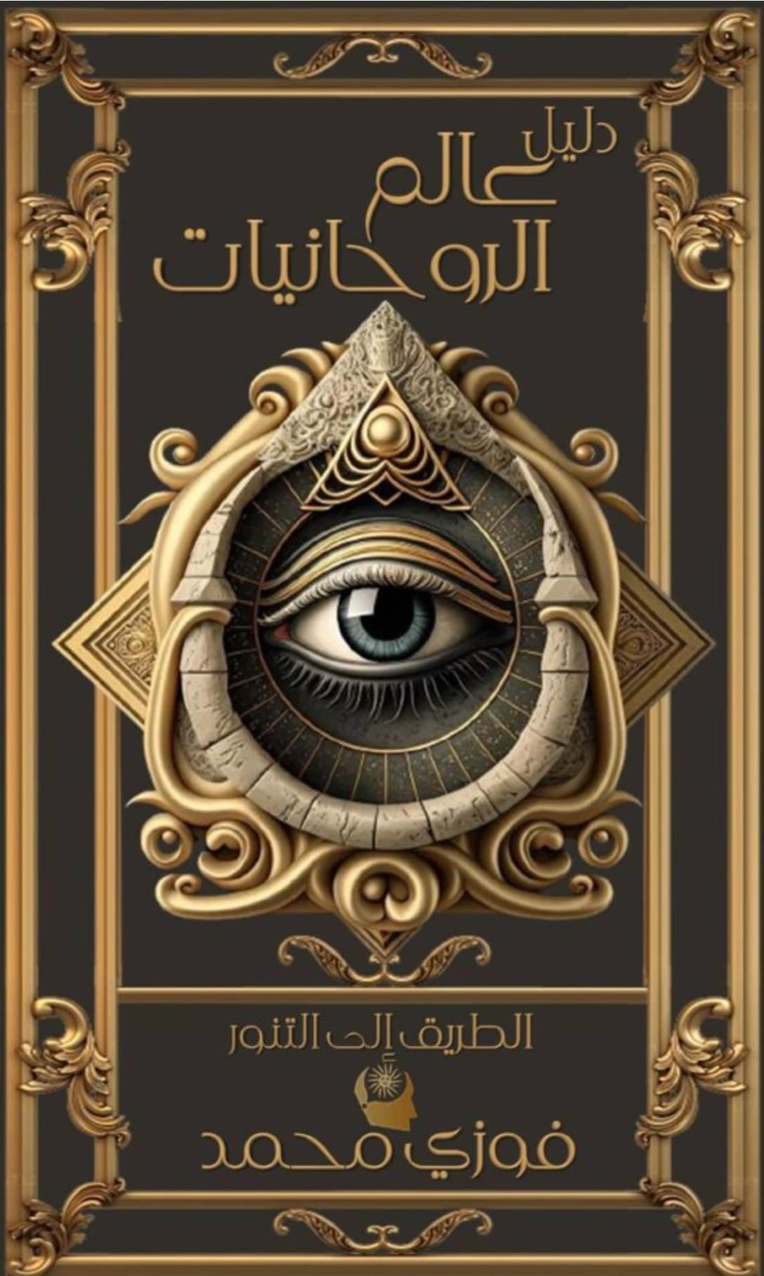 1- كتاب دليل عالم الروحانيات 1 كتاب دليل عالم الروحانيات