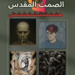 الصمت المقدس