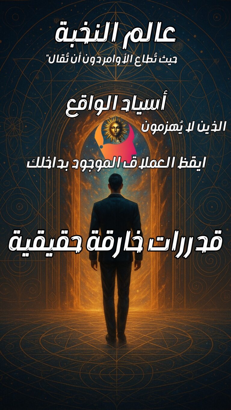 325 عالم النخبة اسياد الواقع