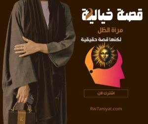 قصة روحانية