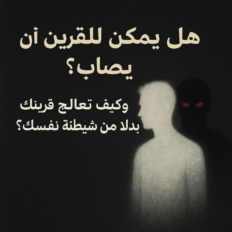 326 هل يمكن للقرين أن يصاب ؟