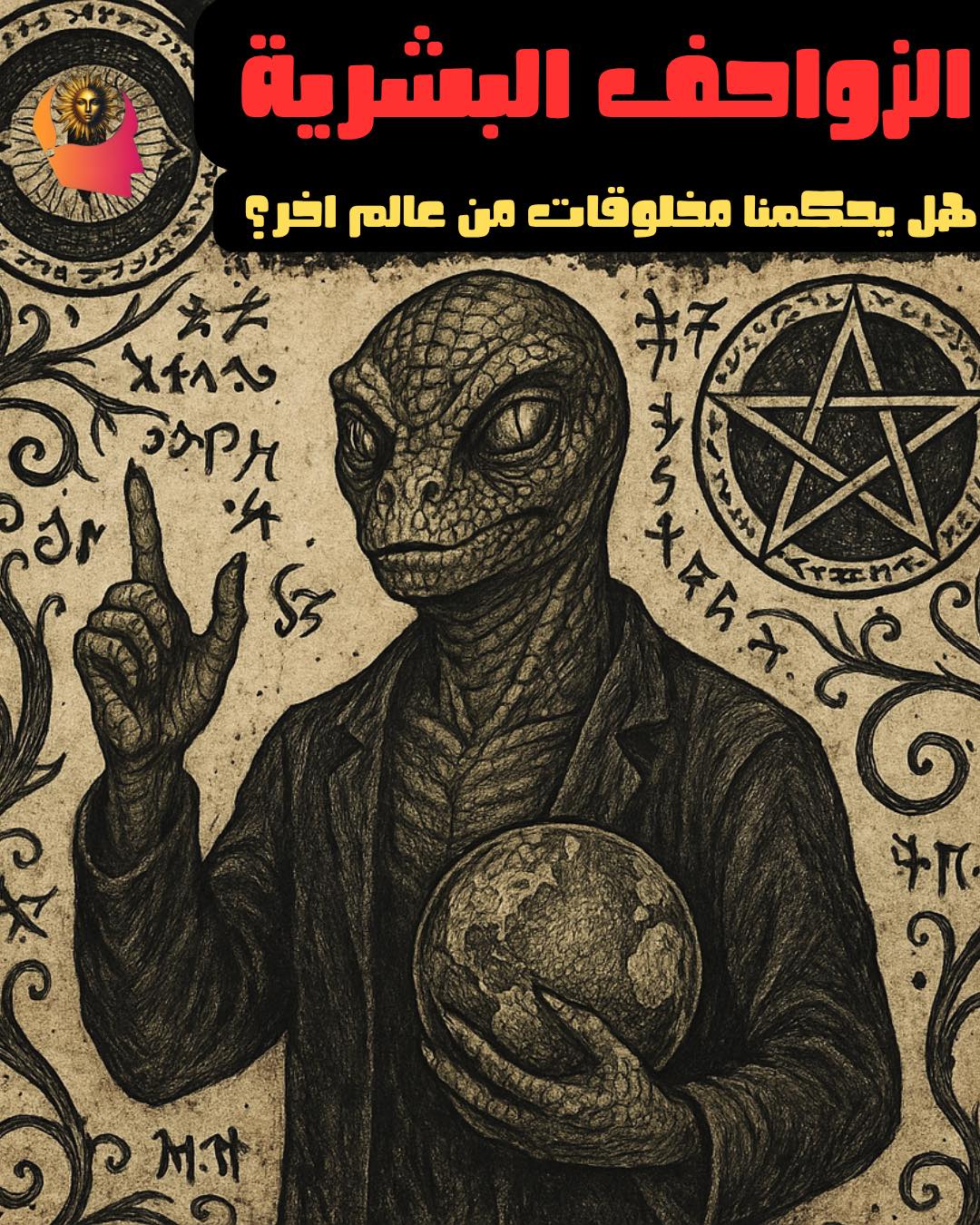 407 الزواحف البشرية : بين الأسطورة والحقيقة - تحليل شامل 1 الزواحف البشرية