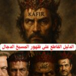 المسيخ الدجال