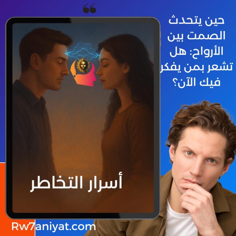 سر التخاطر الحقيقي