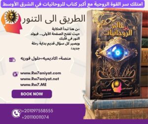 كتاب دليل عالم الروحانيات النور الحقيقي في عالم مليء بالخرافات