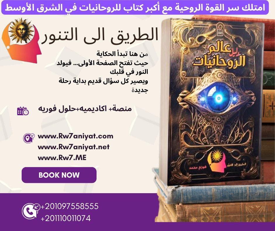 كتاب دليل عالم الروحانيات : النور الحقيقي في عالم مليء بالخرافات 1 كتاب دليل عالم الروحانيات النور الحقيقي في عالم مليء بالخرافات