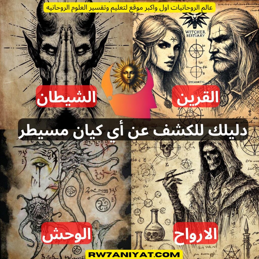 من يتحكم فيك فعلاً ؟ اكتشف الحقيقة المذهلة عن قرينك وعقلك الباطن