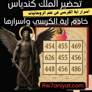 تحضير خادم آية الكرسي - الملك كندياس وفق اية الكرسي