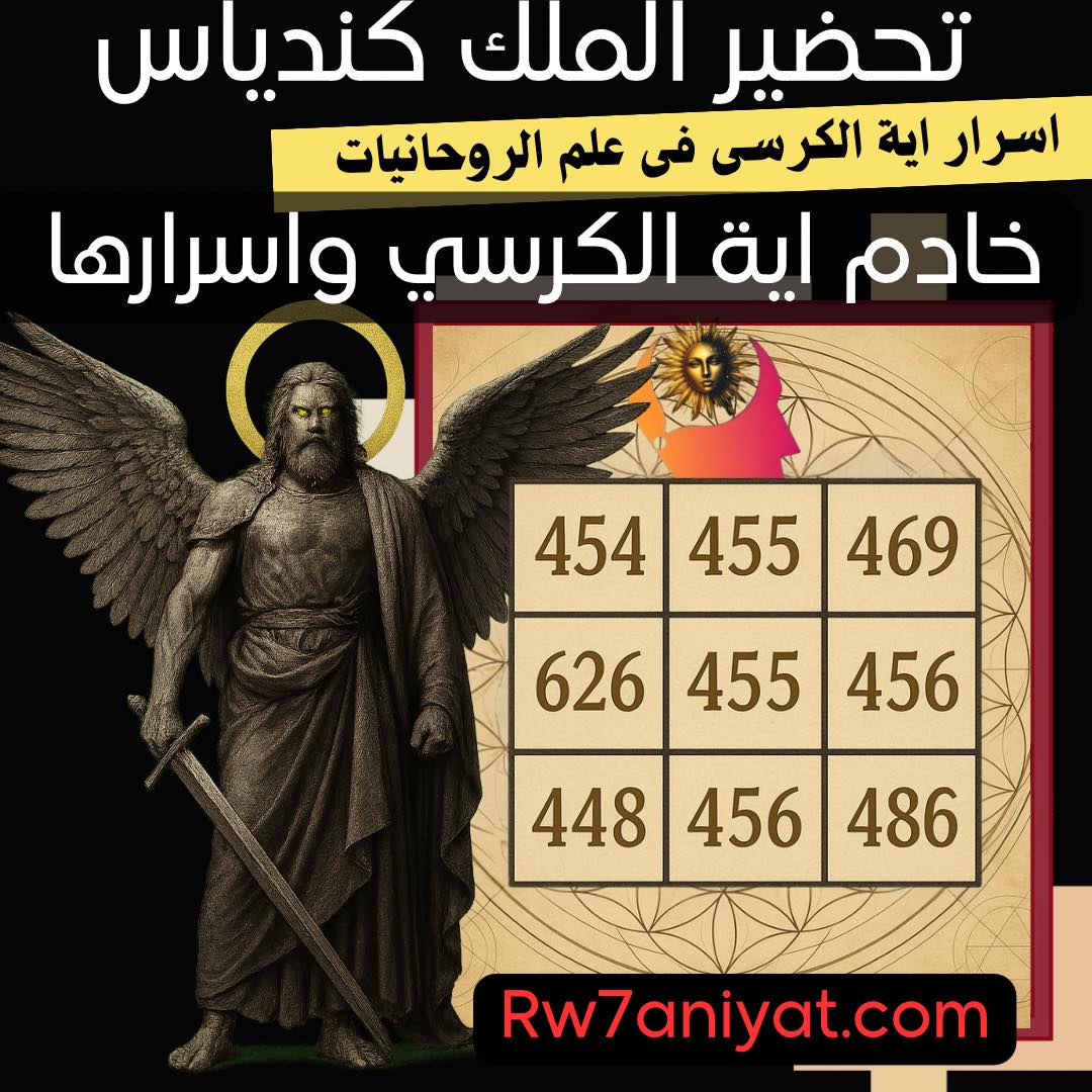 تحضير خادم آية الكرسي - الملك كندياس وفق اية الكرسي