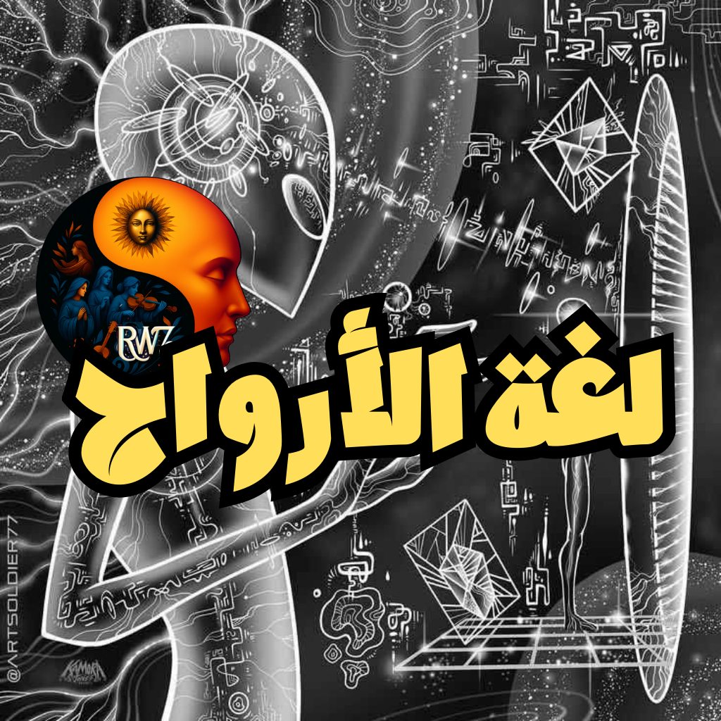 125-لغة الأرواح وشفرات الطبيعة: كيف تسمع همس الكون وتفك رموز وعيك ...