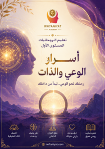 أسرار الوعي والذات - تعليم الروحانيات المستوي الاول