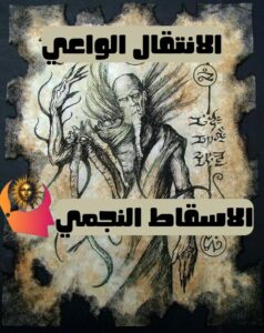 الانتقال الواعي