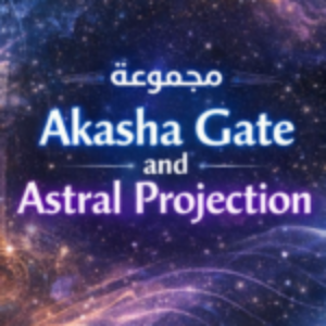 Group logo of بوابة الأكاشا والإسقاط النجمي