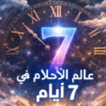 Group logo of مختبر الأحلام لمدة 7 أيام